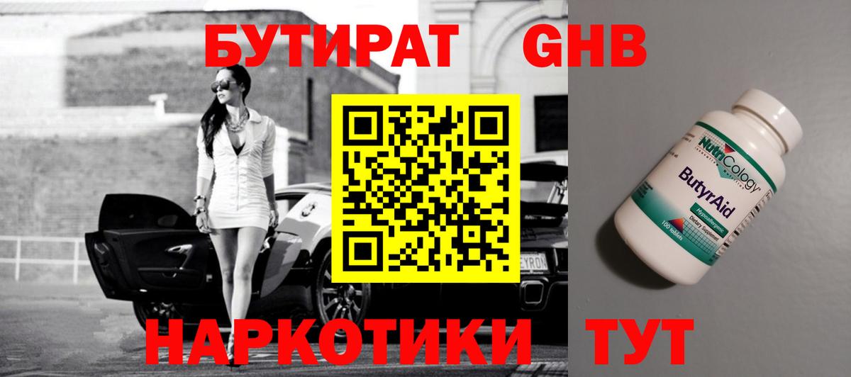 БУТИРАТ  Вход с VPN  Ногинск  БУТИРАТ оксибутират 